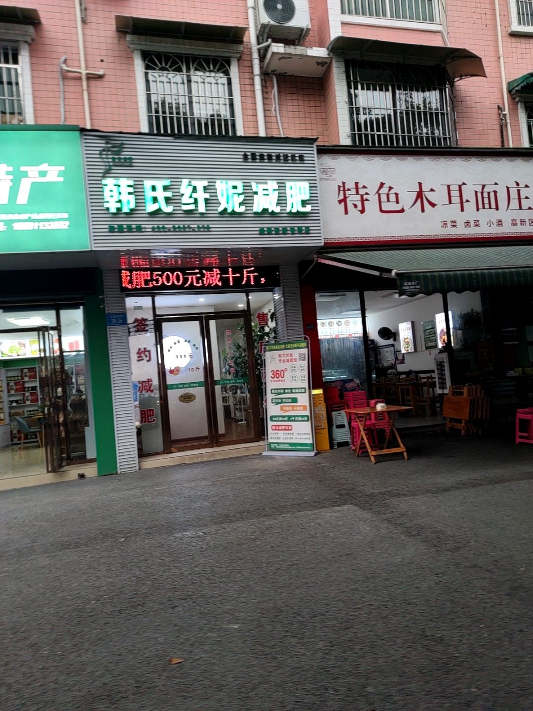 韩氏纤妮减肥馆(高新区普明店)