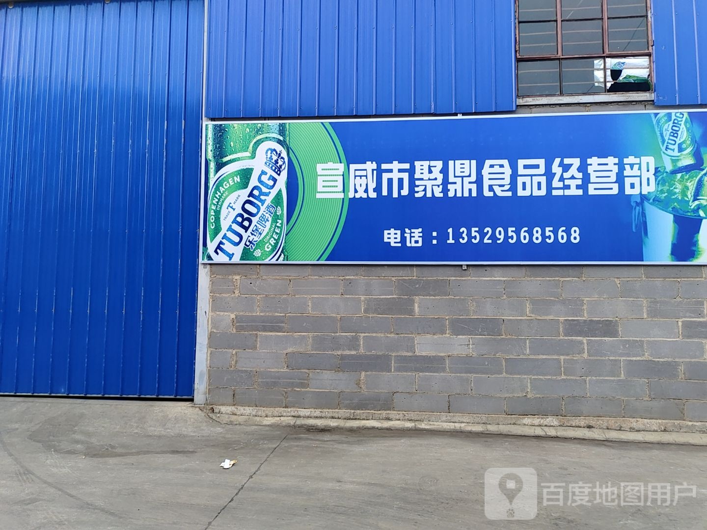 宣威市聚鼎食品经营部