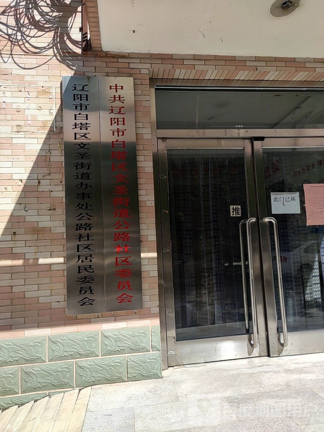 中共辽阳市白塔区文圣街道公路社区委员会