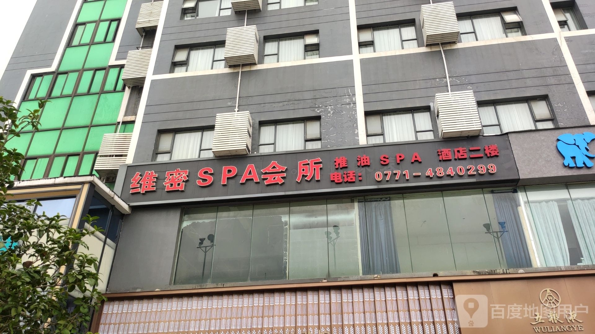 维密SPA会所