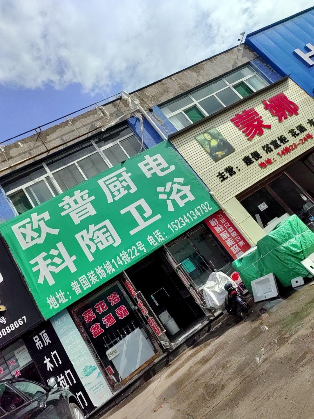 欧普厨电科陶卫浴(普国汽配城店)