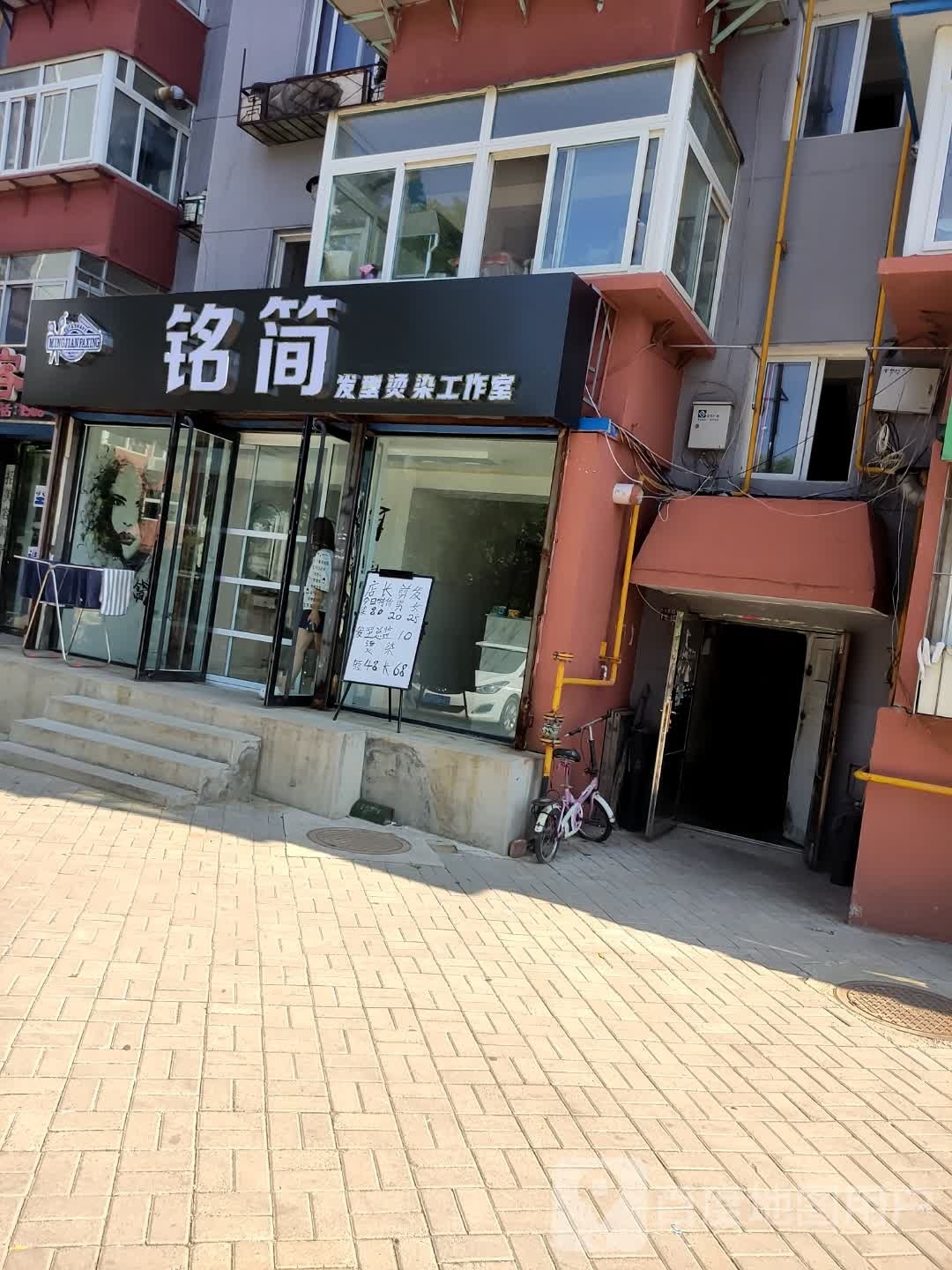 铭简发型烫染工作室