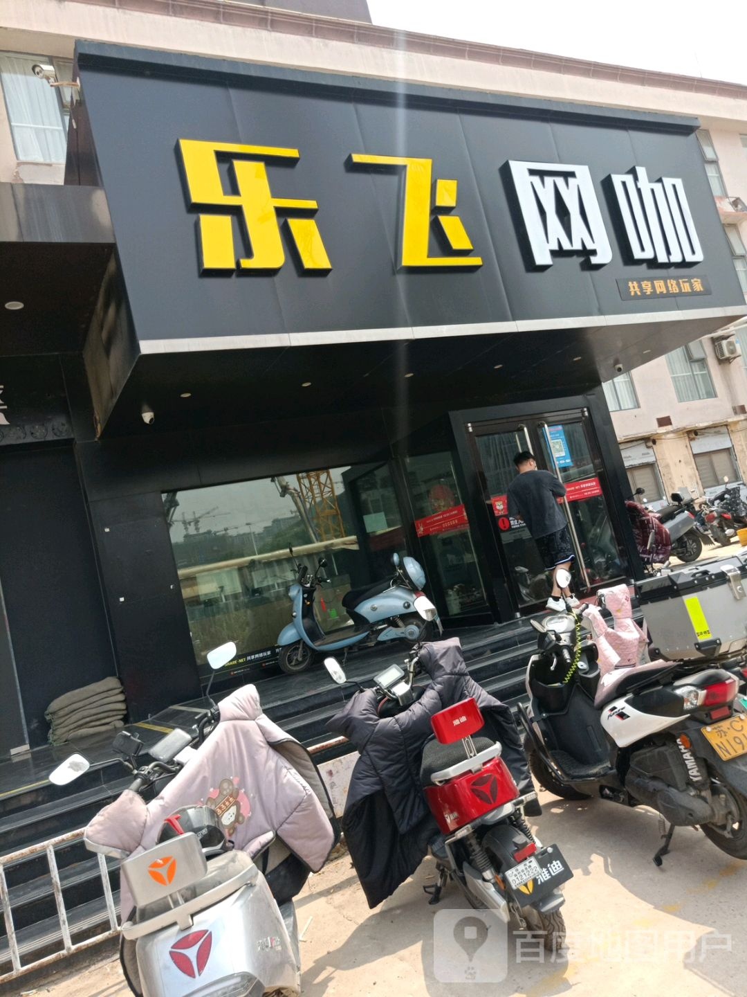 乐飞网吧(友谊店)