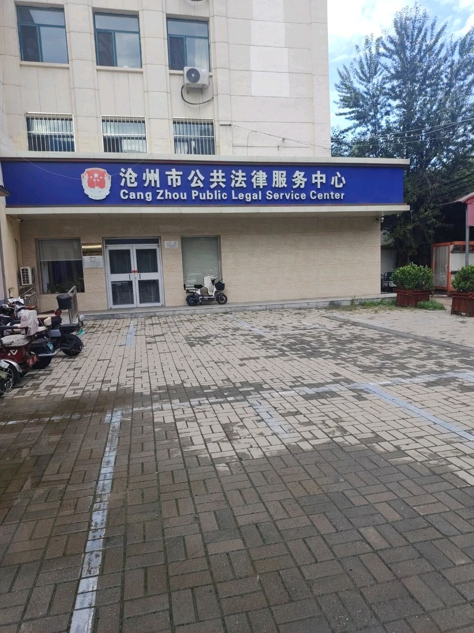 沧州市公共法律服务中心