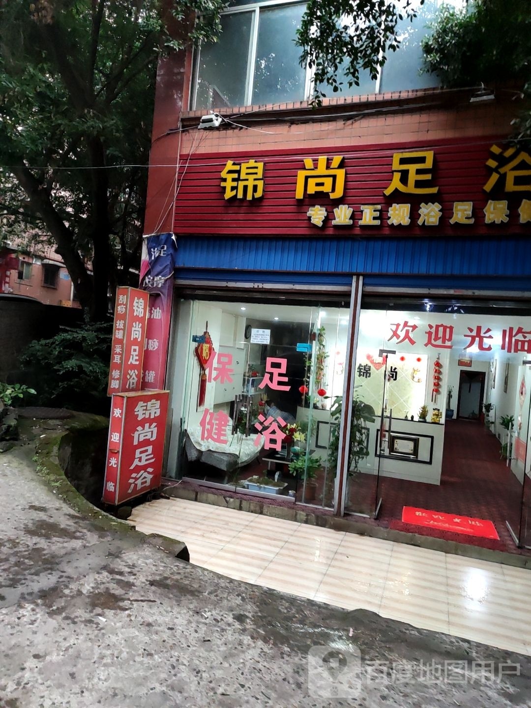 锦尚足浴(山水名苑小区店)