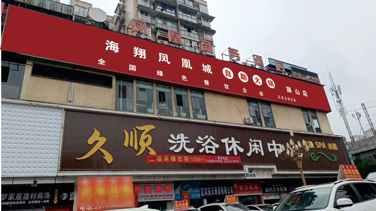 海翔凤凰城自助火锅(屏山店)