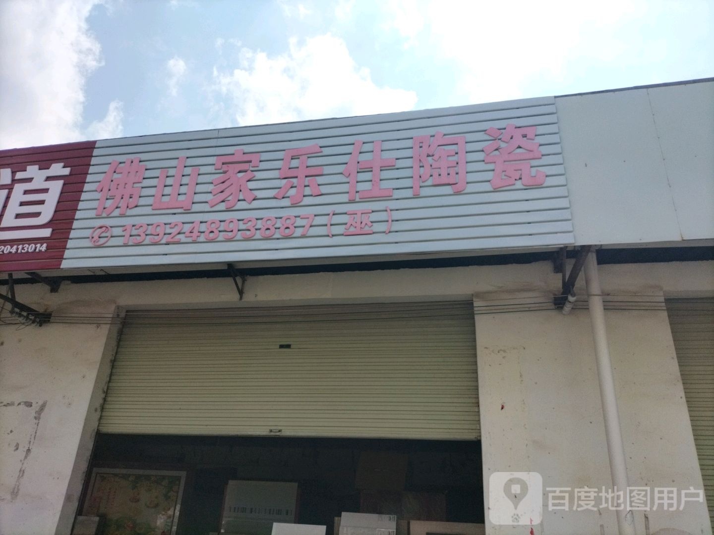 北流市佛山家乐仕陶瓷(民西路店)