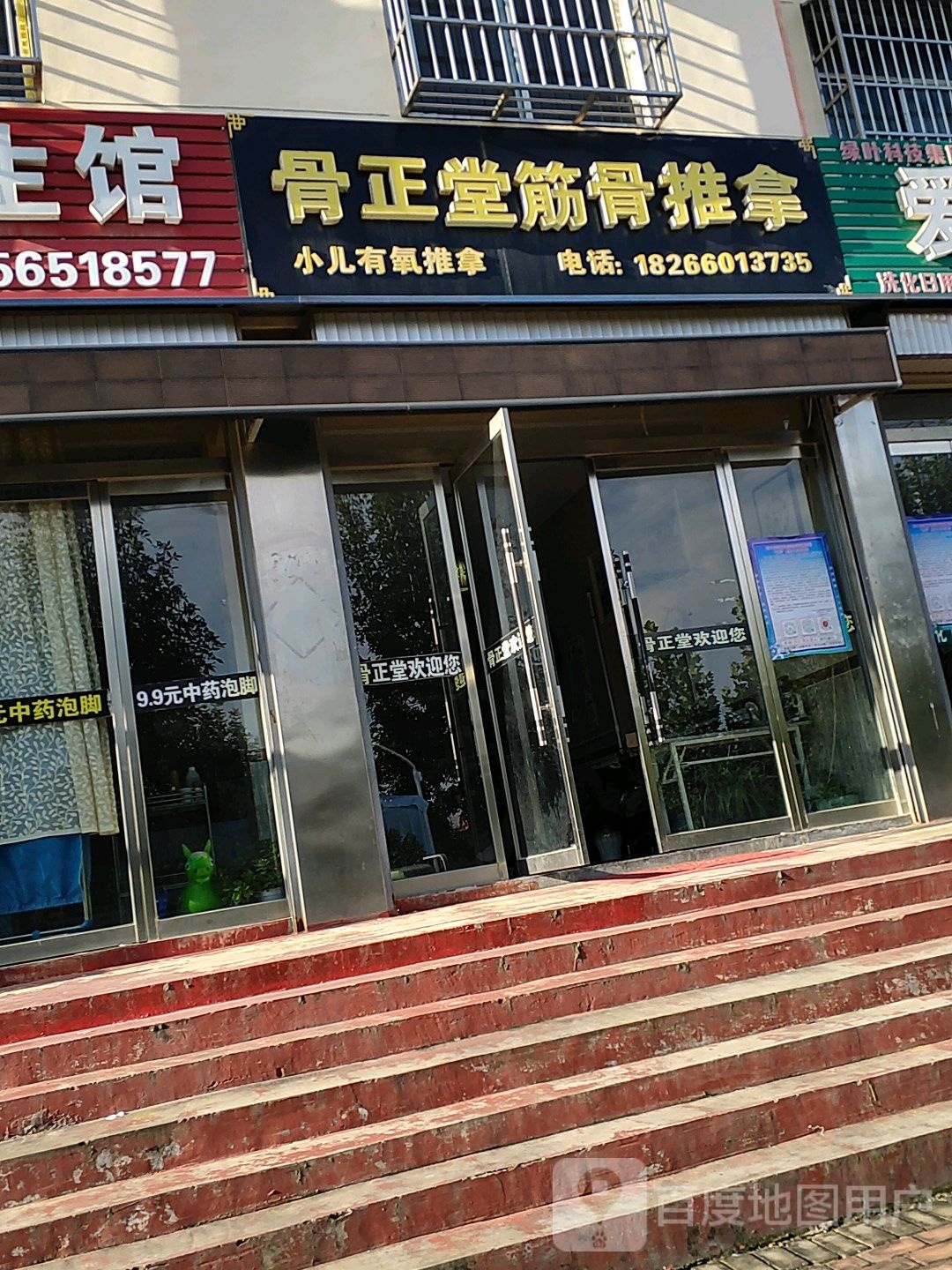 骨正元筋骨推拿(柴林小区店)