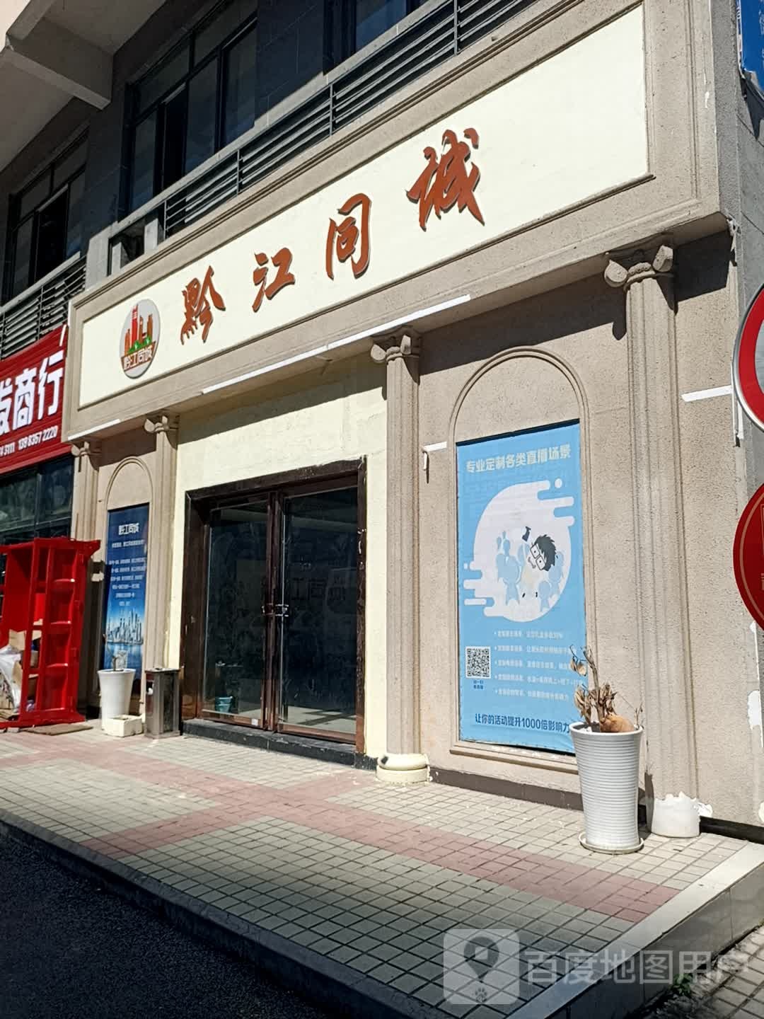 黔江同诚