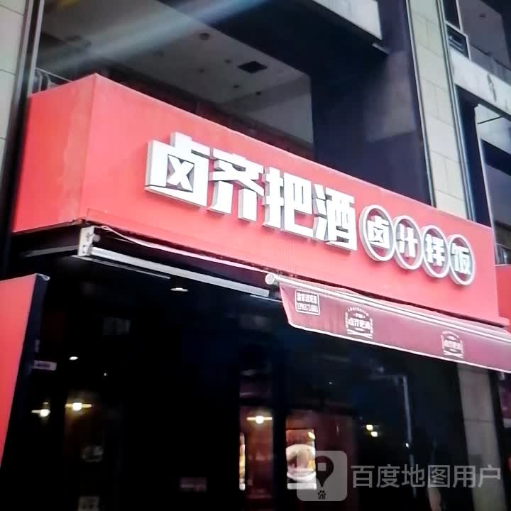 卤齐把酒卤汁拌饭
