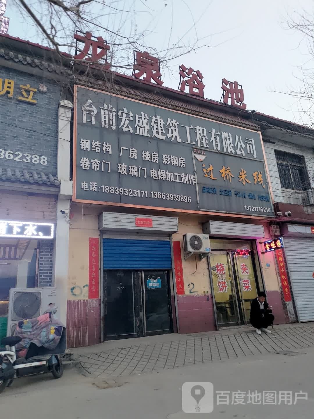龙全浴池(凤台大道店)