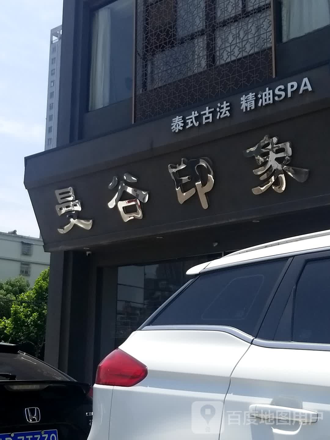 曼谷印象泰国SPA生活馆(黄山花园店)