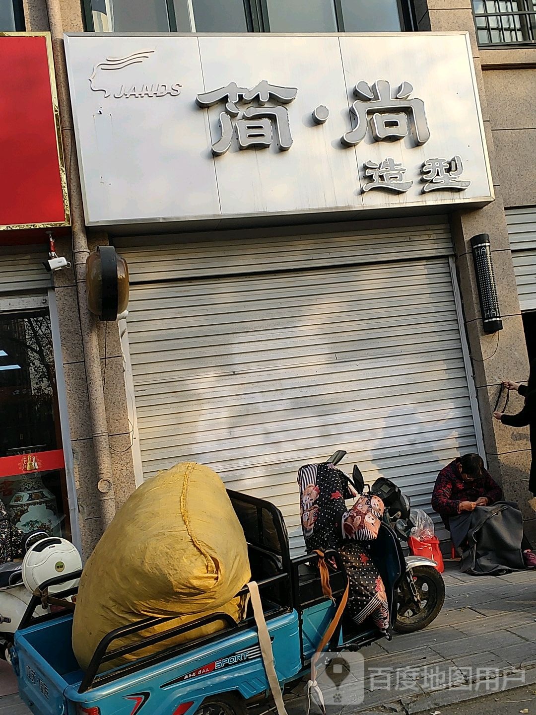 简商造型(亿豪西巷店)