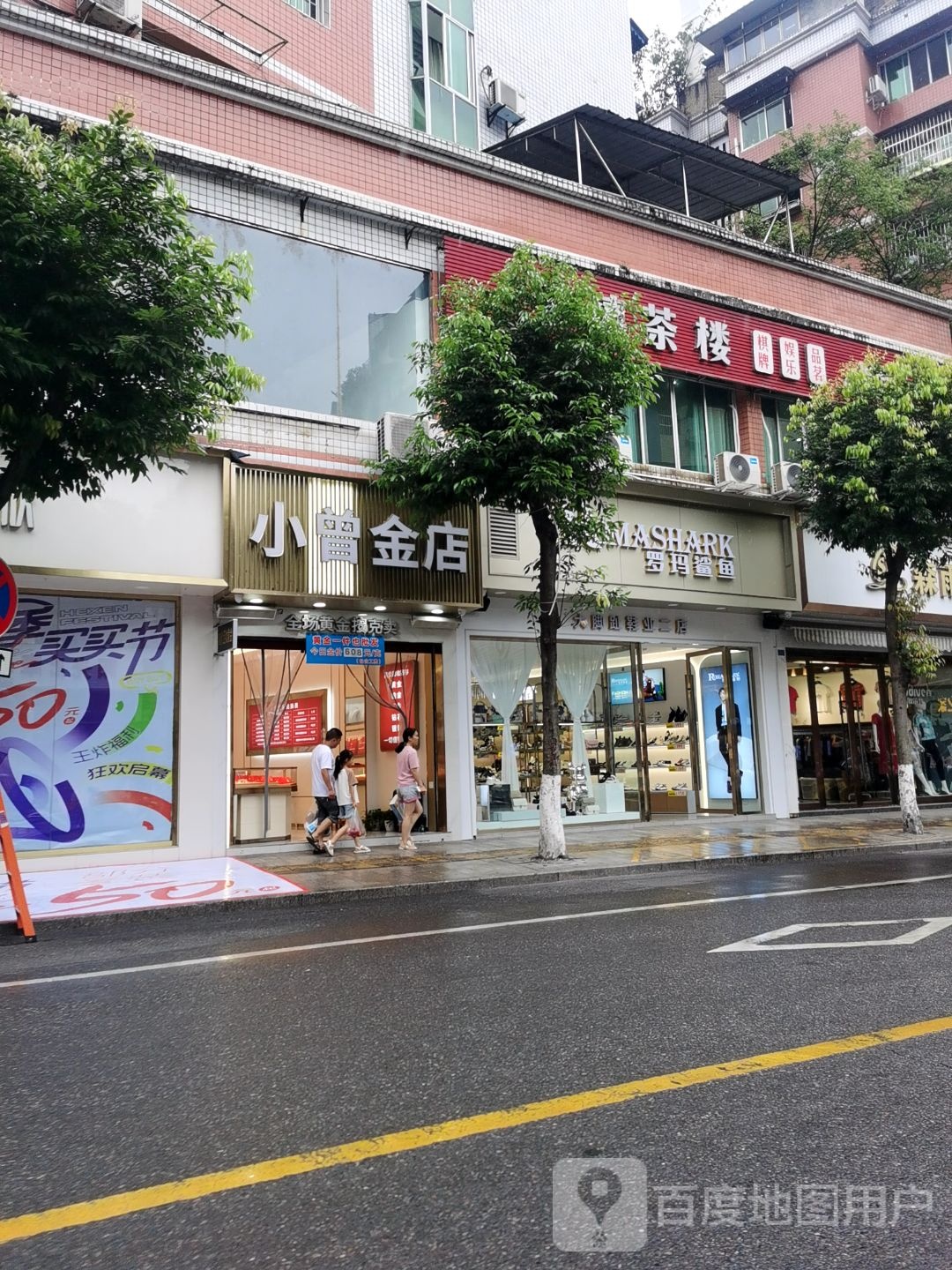 小曾金店