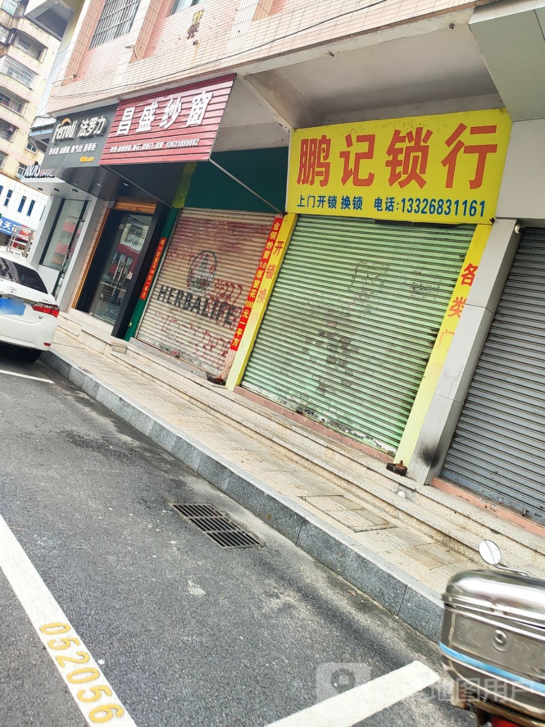 鹏记锁行