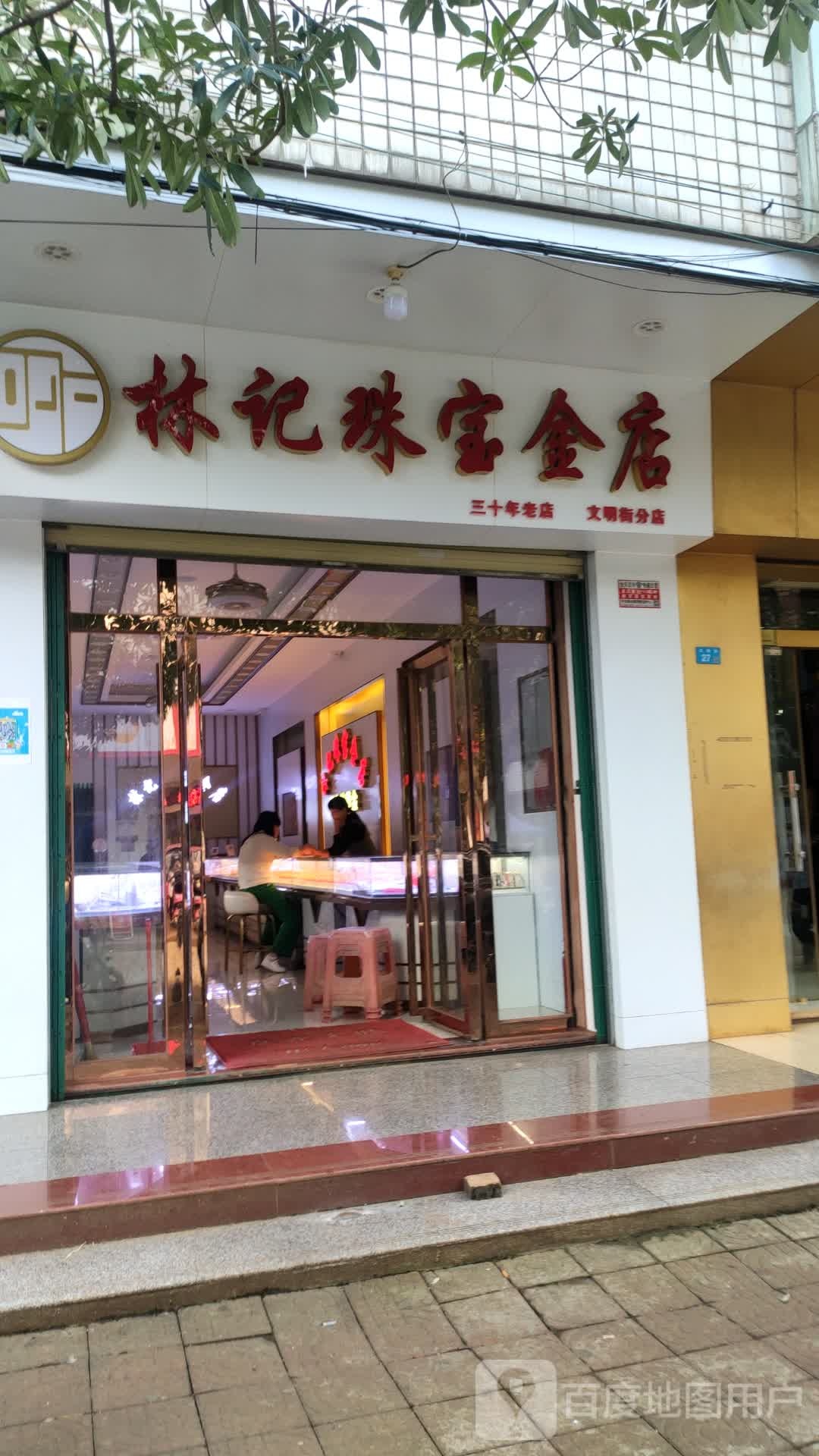 林记珠宝金店(文明街分店)