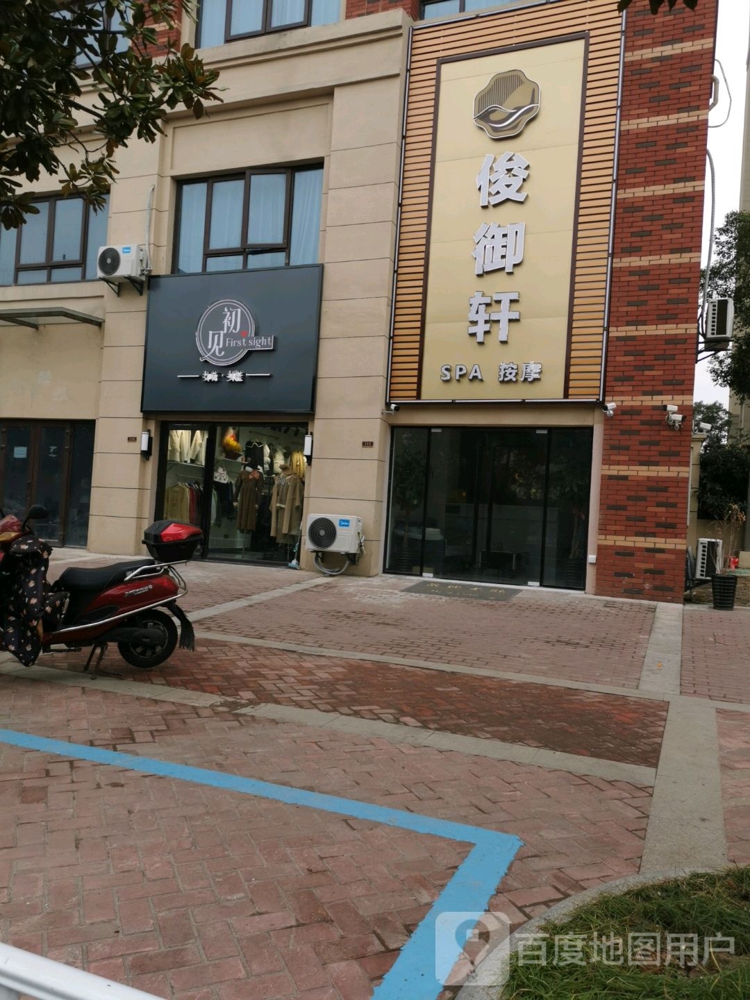 俊御轩SPA按摩