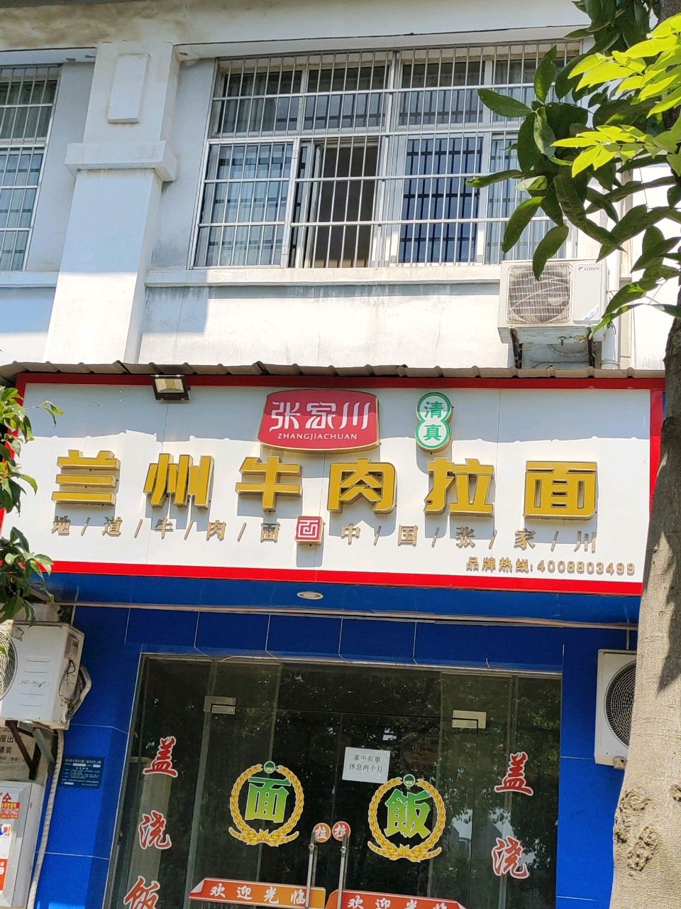 张家川清真兰州牛肉拉面(圣水路店)