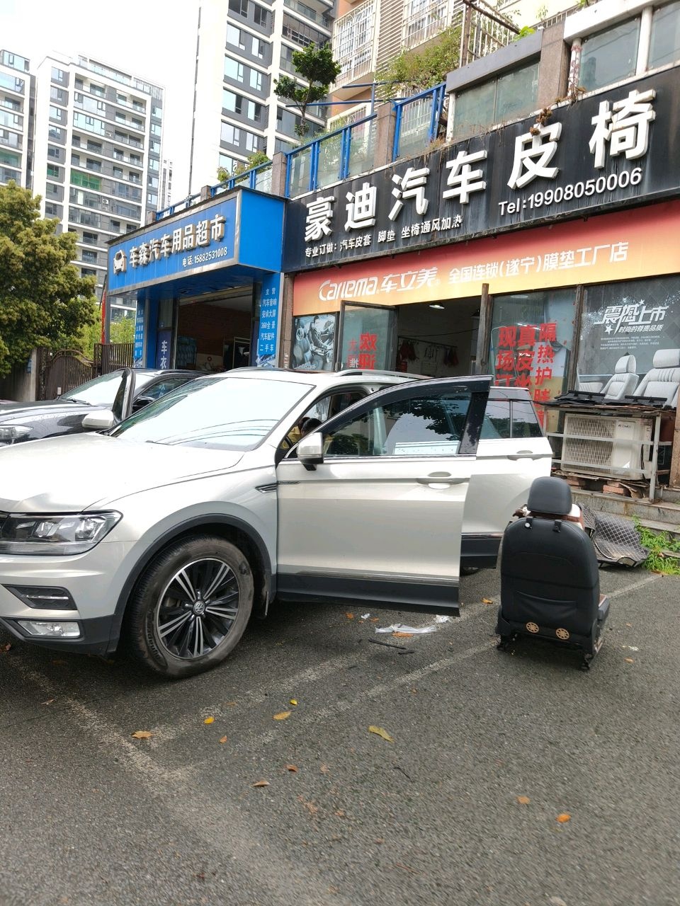 车森汽车用品超市