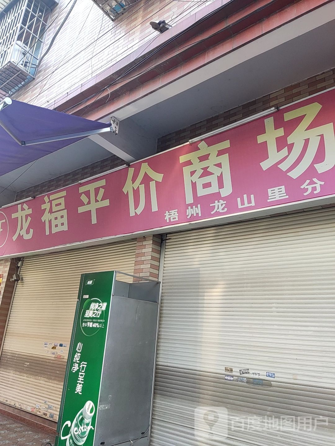 龙福平价商场(梧州龙山里分店)