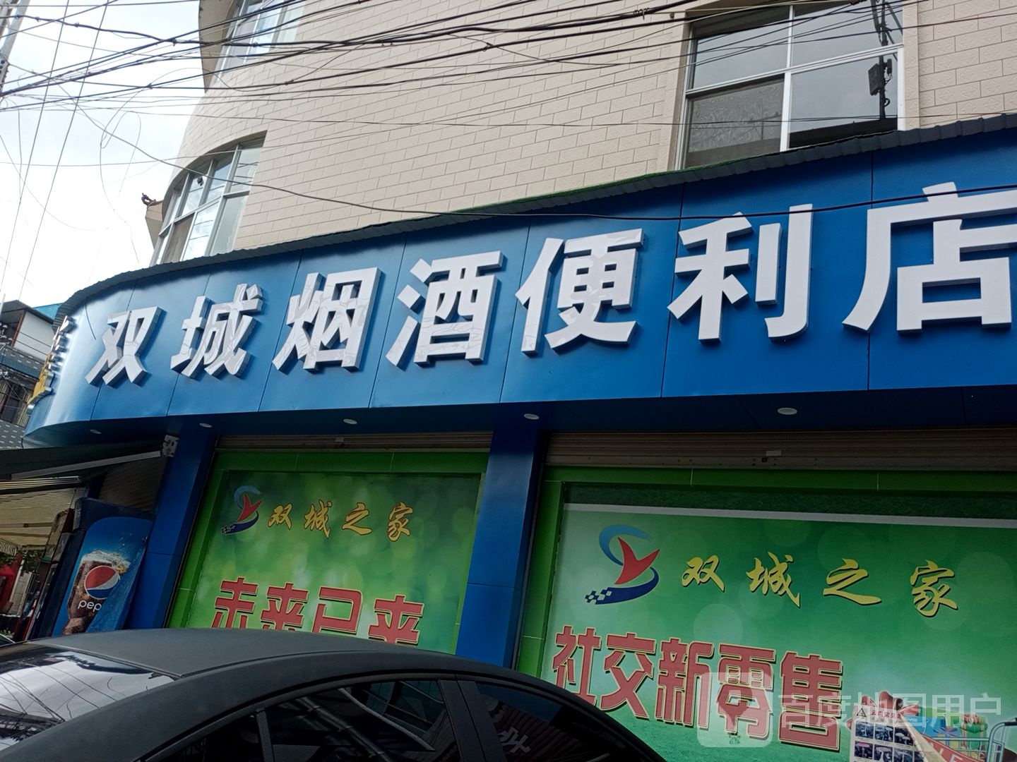 双城连锁便利店(新安店)
