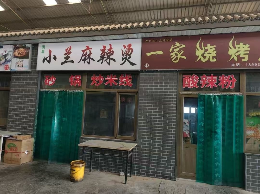 清真小兰麻辣烫