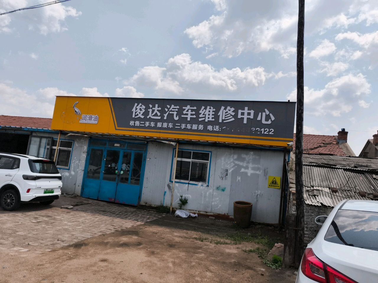俊达汽车修配中心