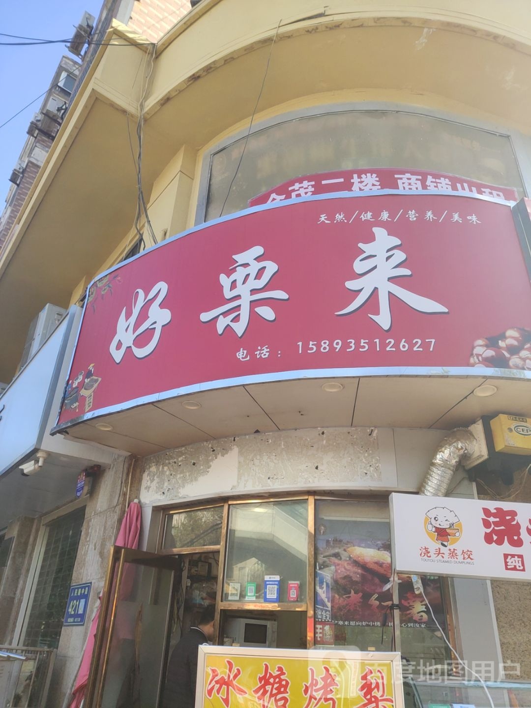 好栗来(西亚斯店)