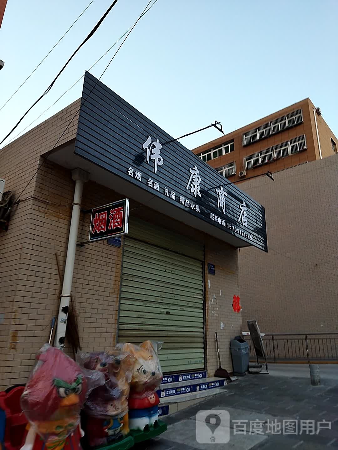 伟康源商