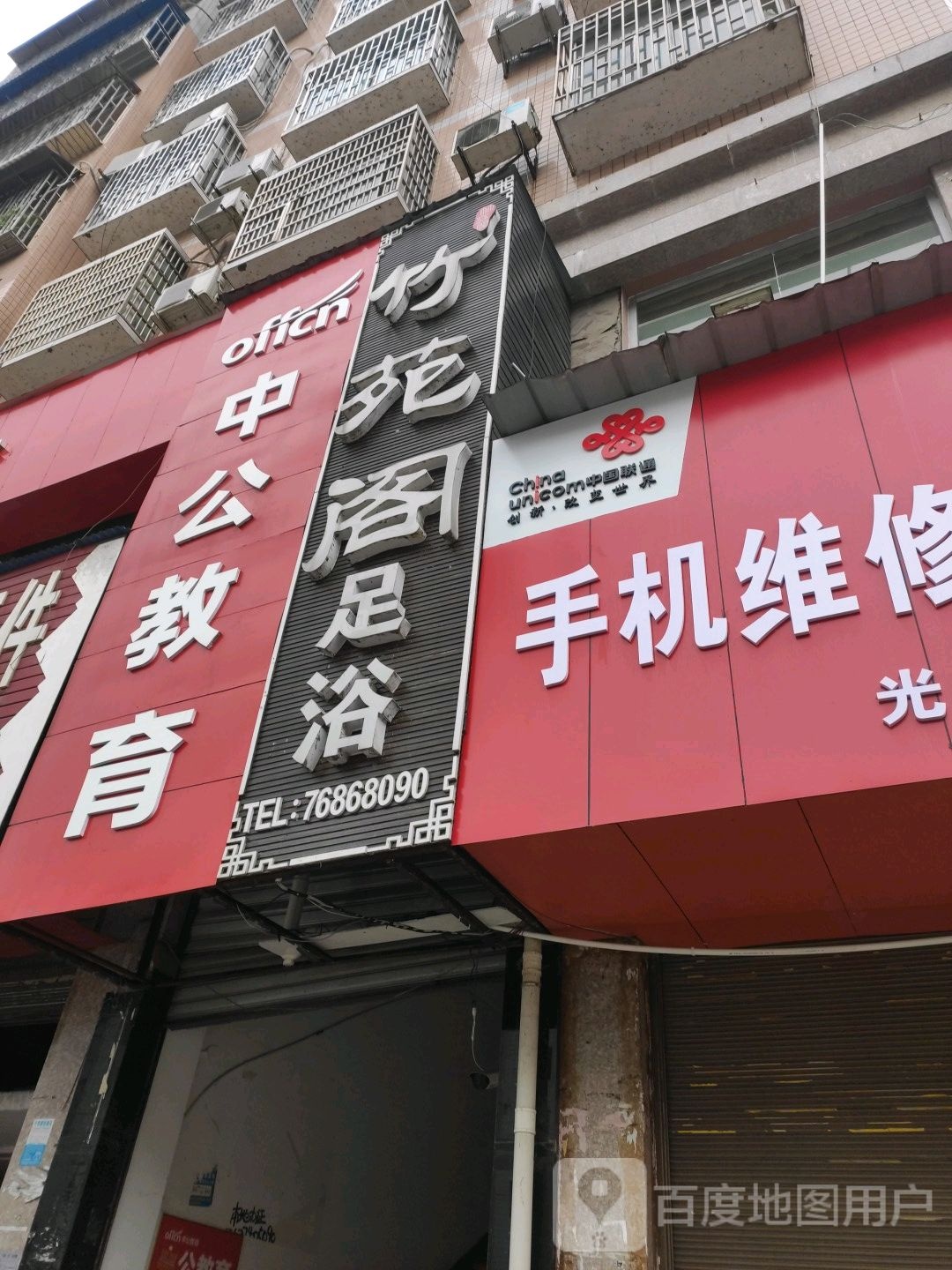 竹苑阁足疗中心(金凤凰集贸中心店)