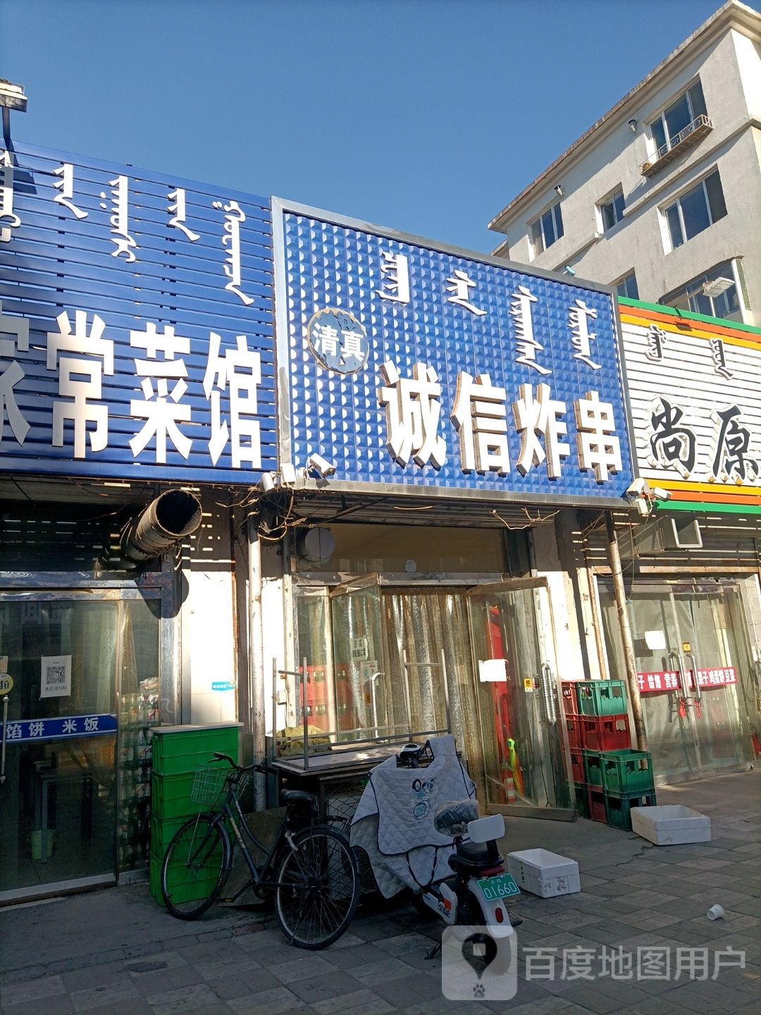 清真诚信炸串