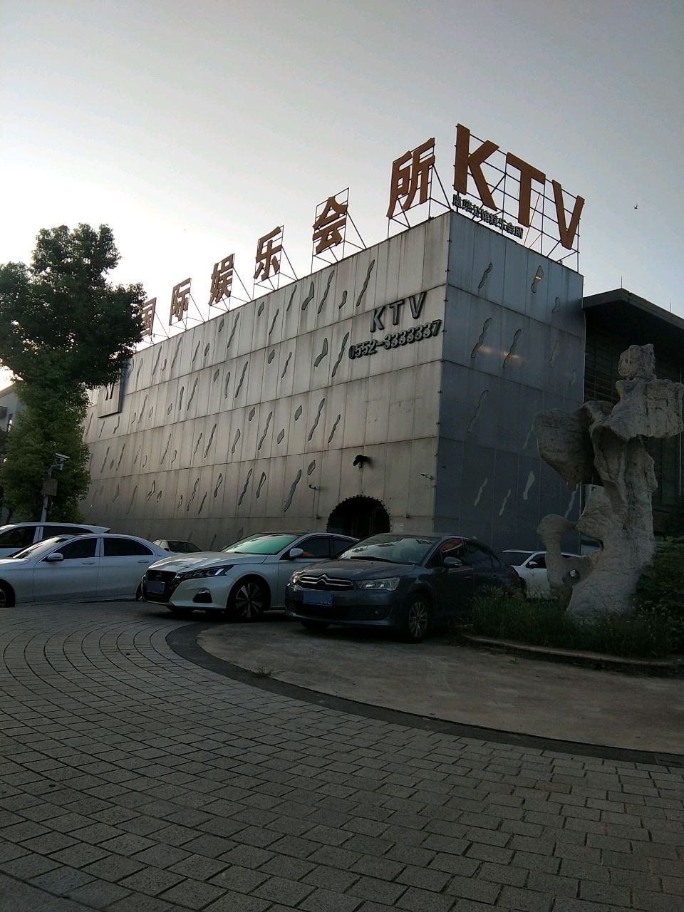 金尊国际娱乐会所(东海大道店)