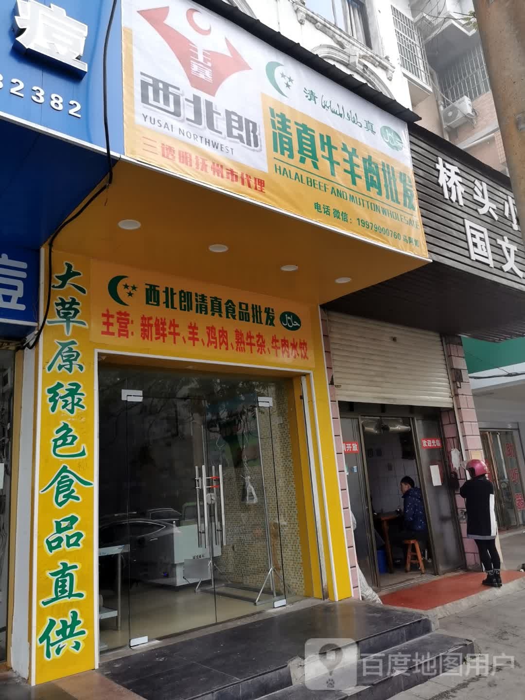 西北郎清真食品批发
