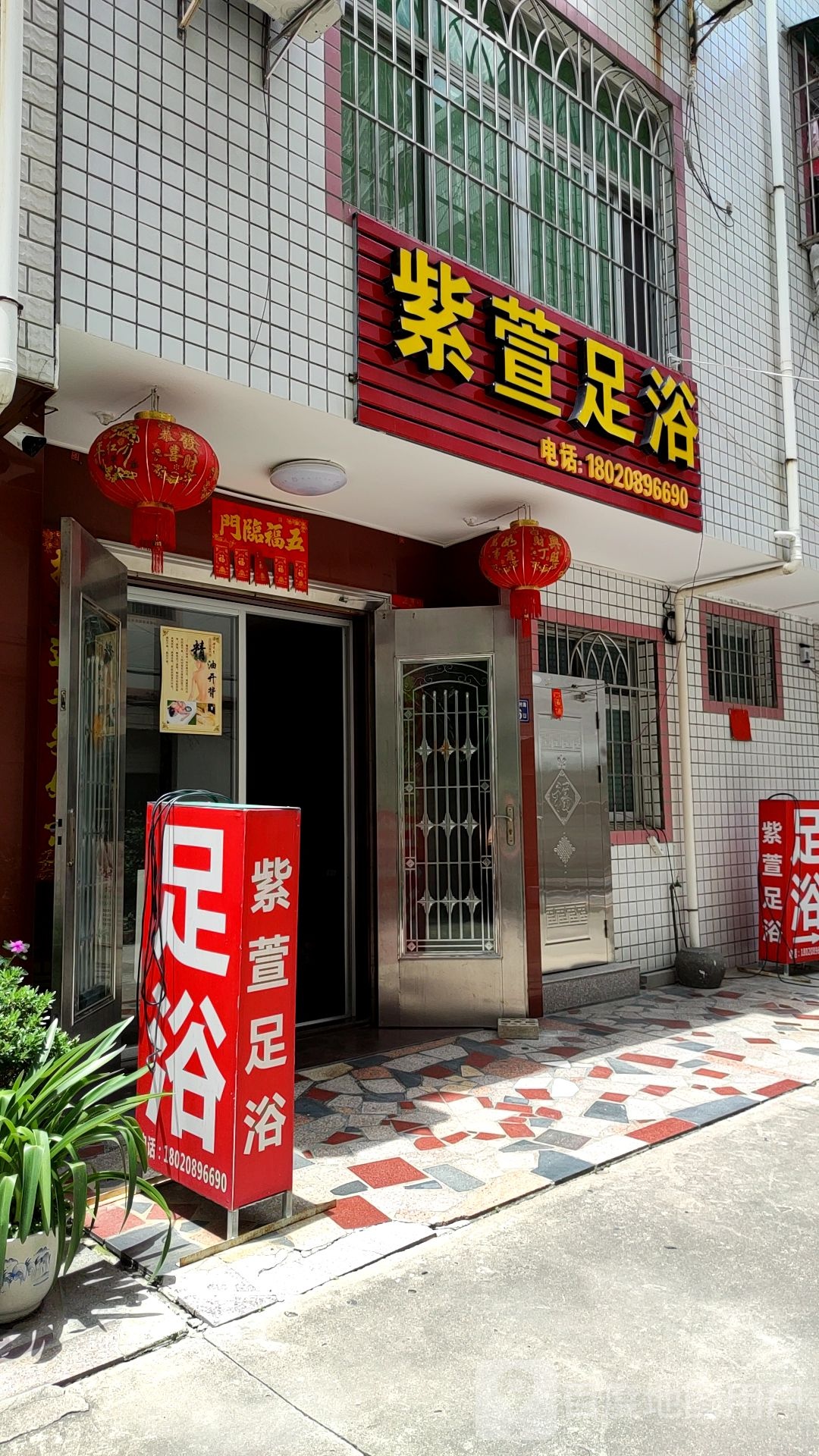 紫萱足浴