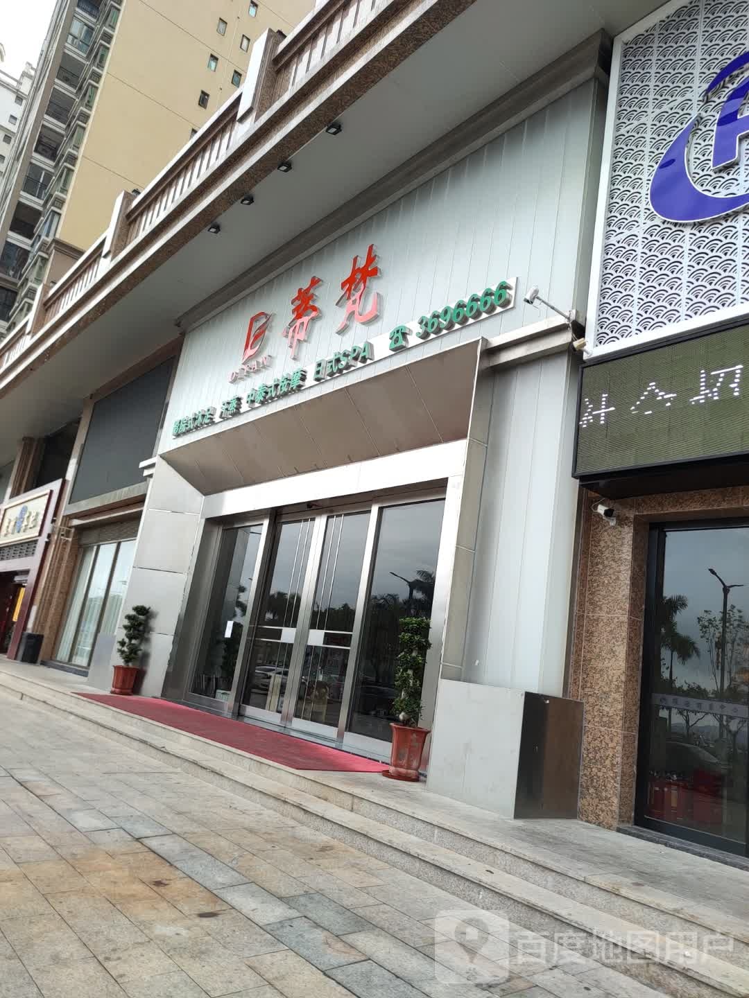 蒂梵养生会所(龙湖湾店)