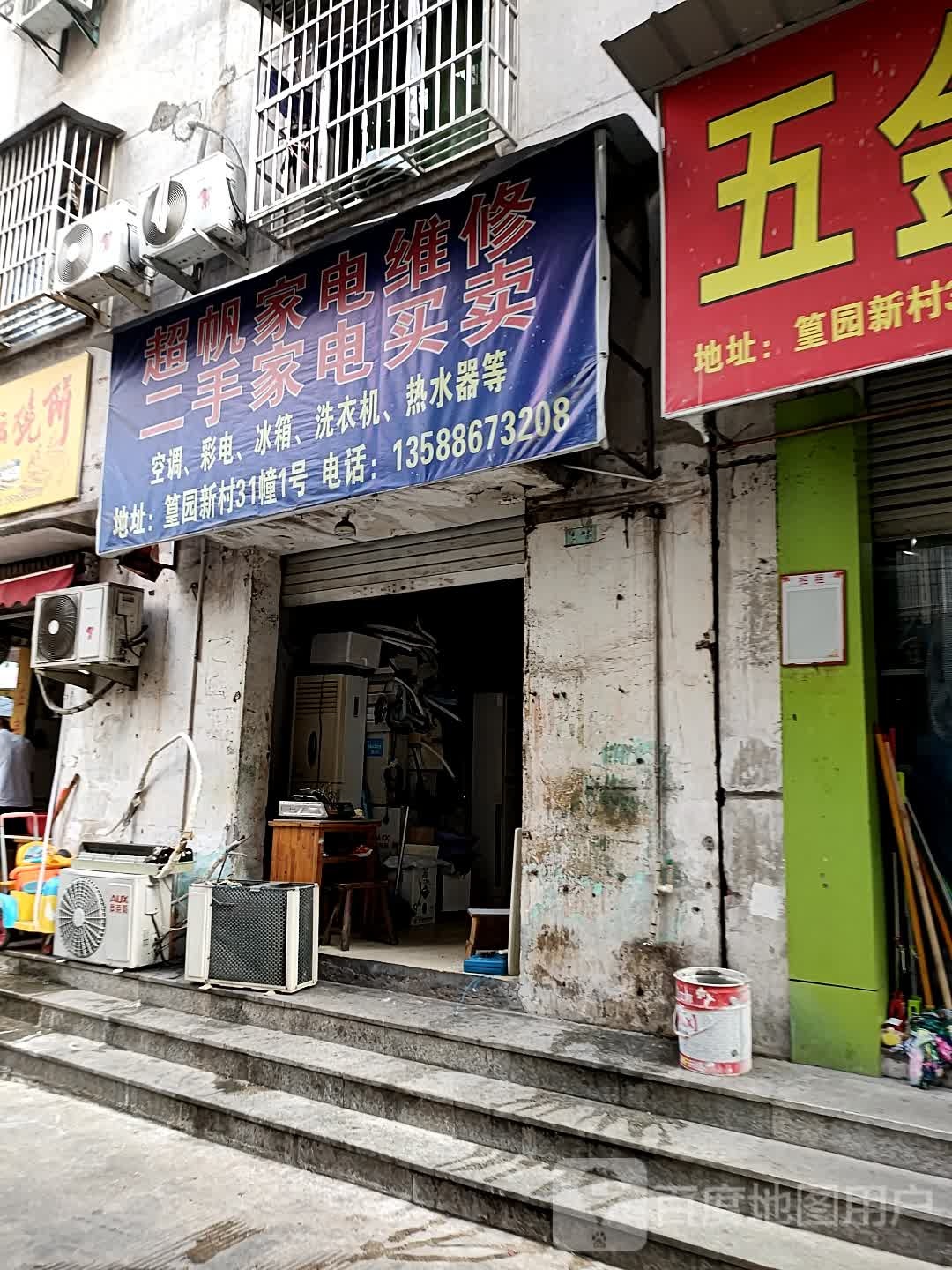 超帆家电维修