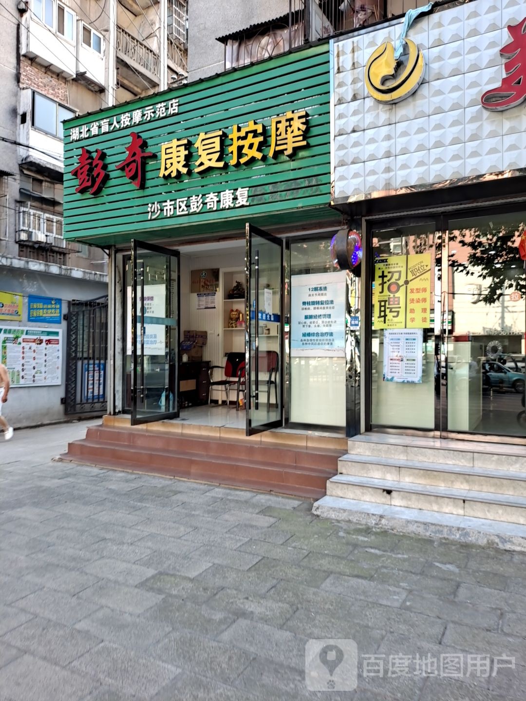 彭奇康复按摩(江汉北路店)