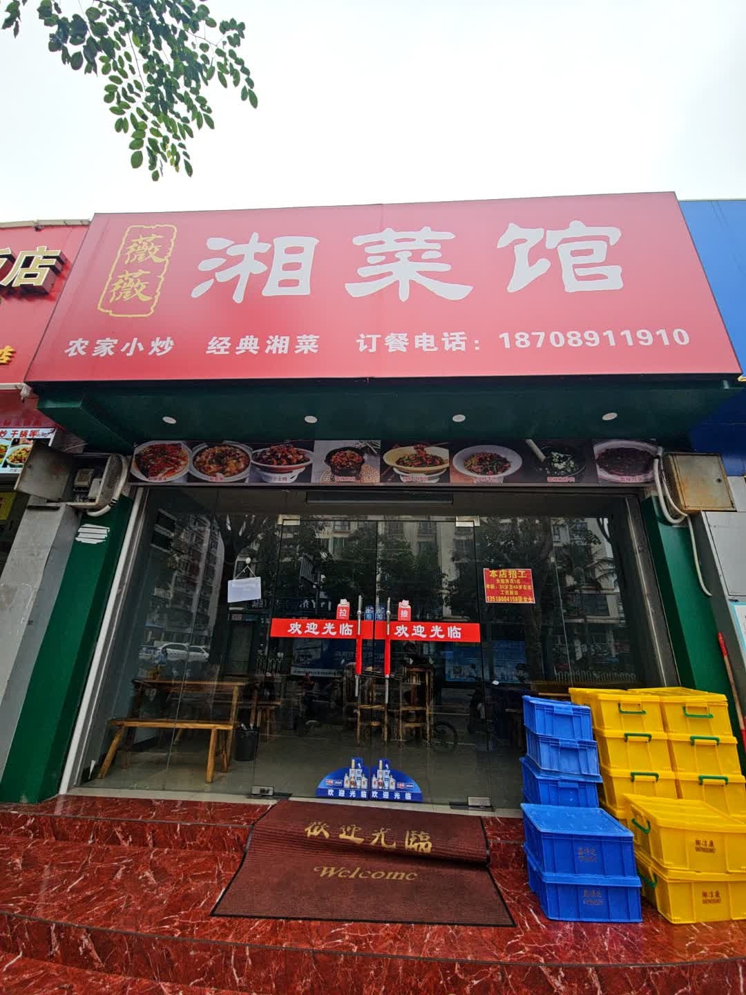 薇薇湘菜馆