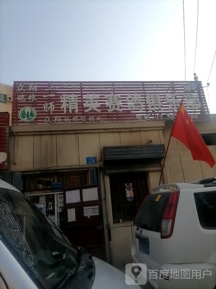 一师精英赛鸽者俱乐部