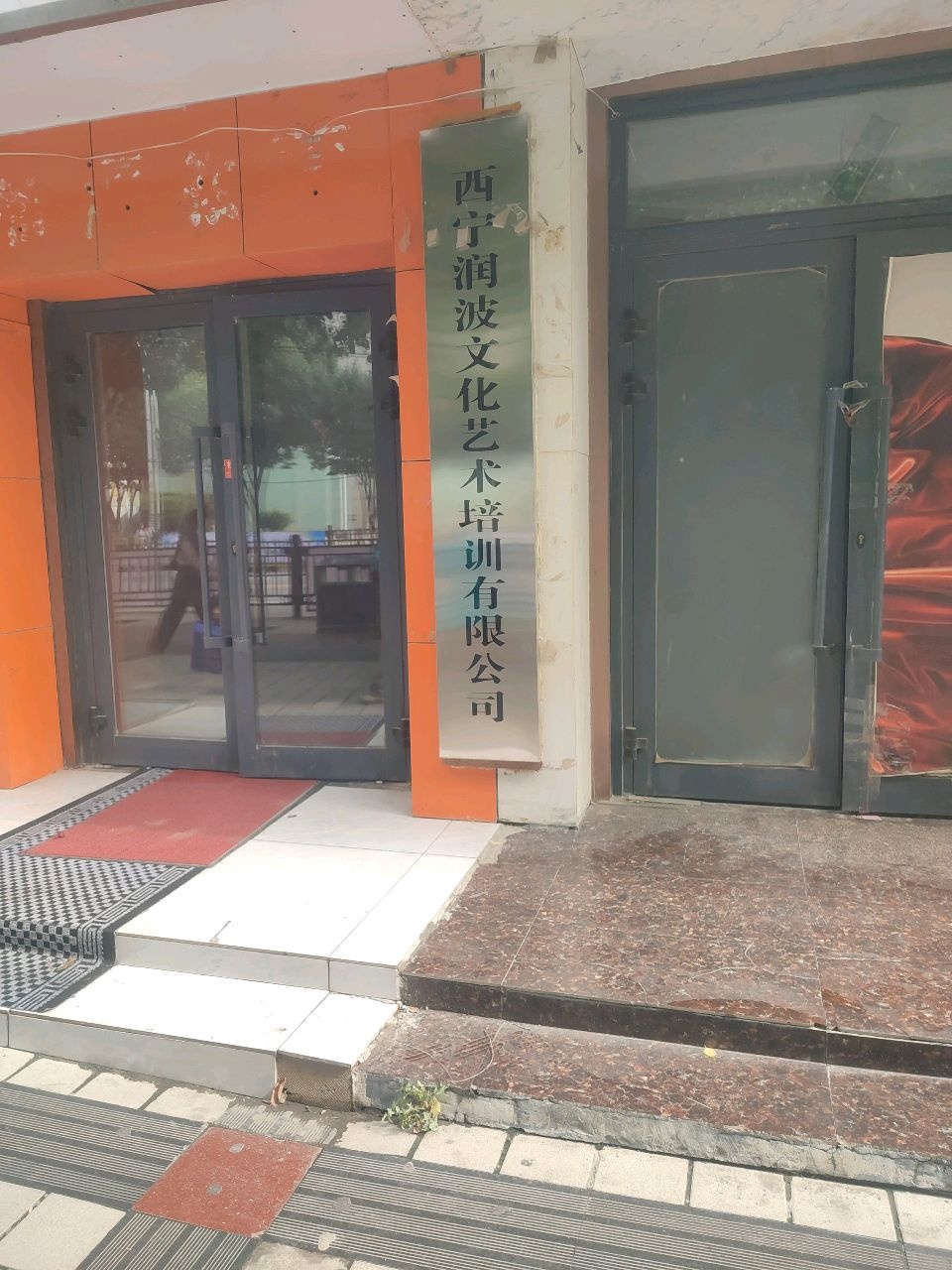 西宁润波文化艺术培训有限公司