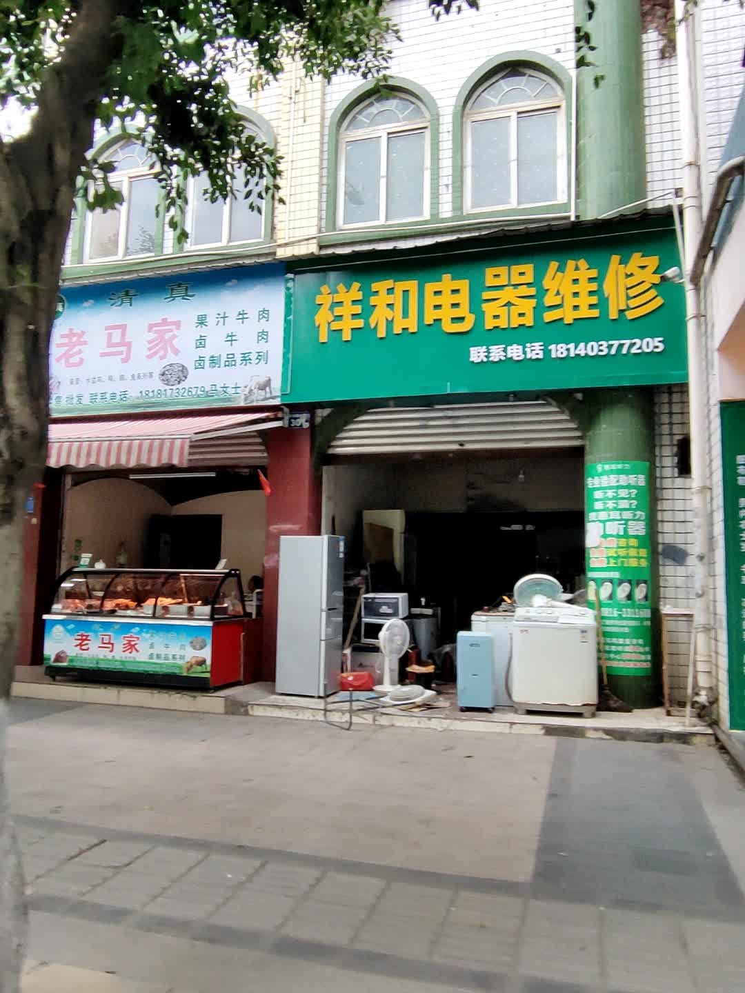 祥和电器维修部