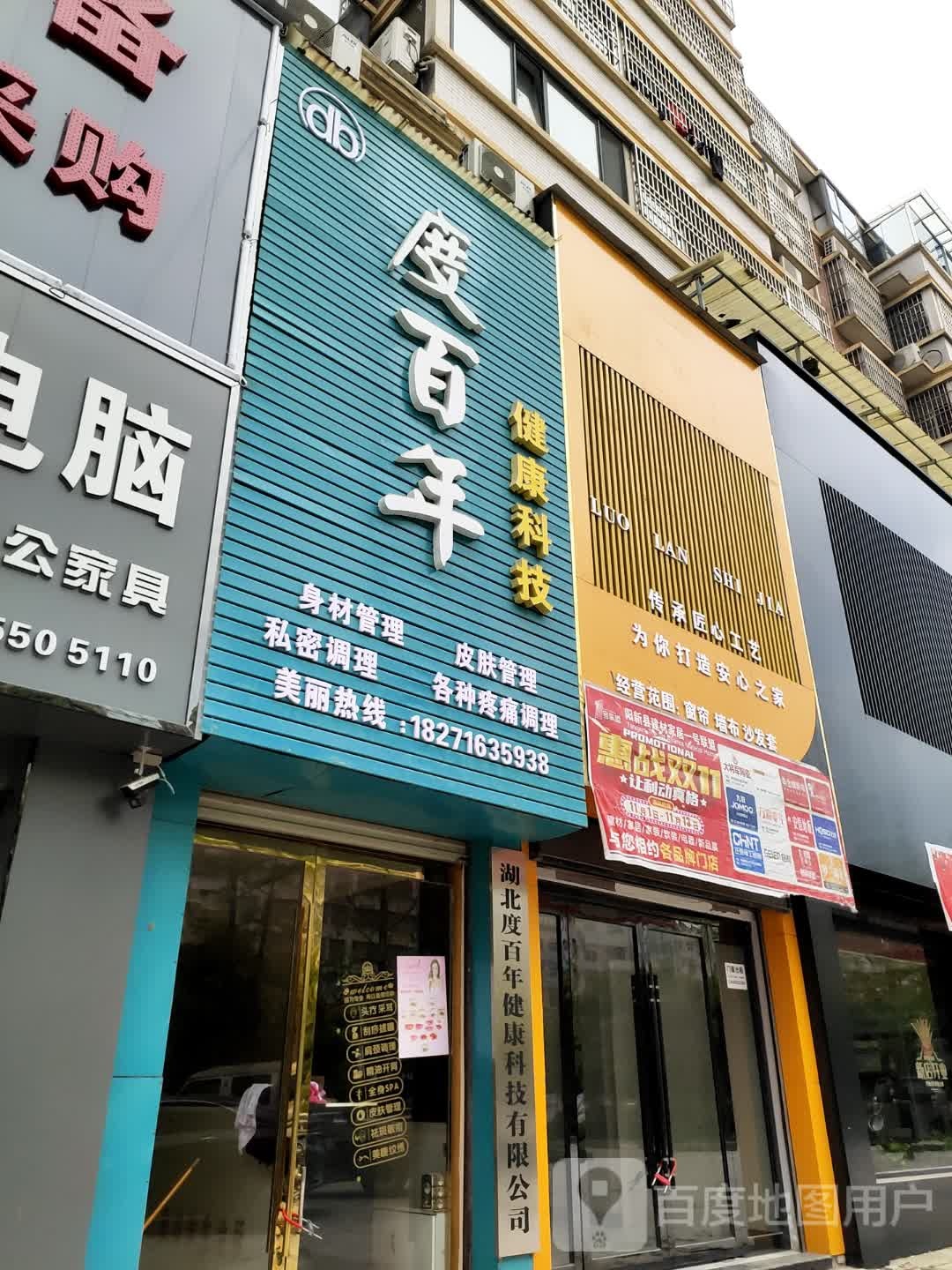 度百年健康科技(金三角·世纪城店)