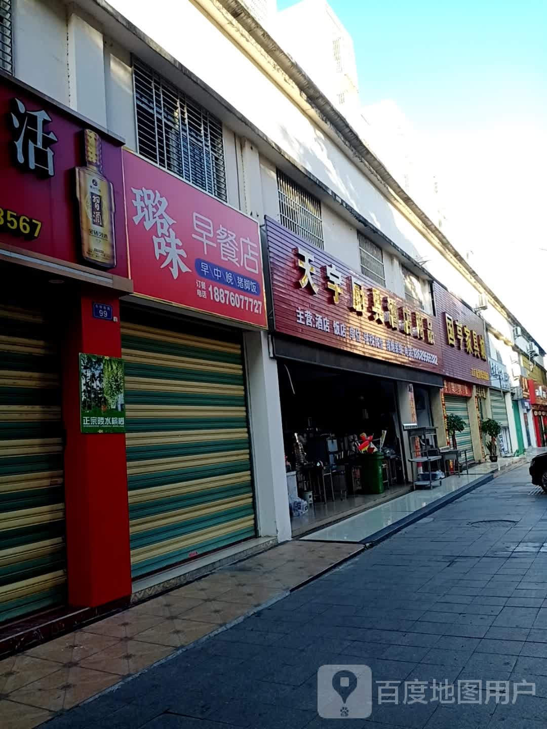 天宇厨具酒店用品