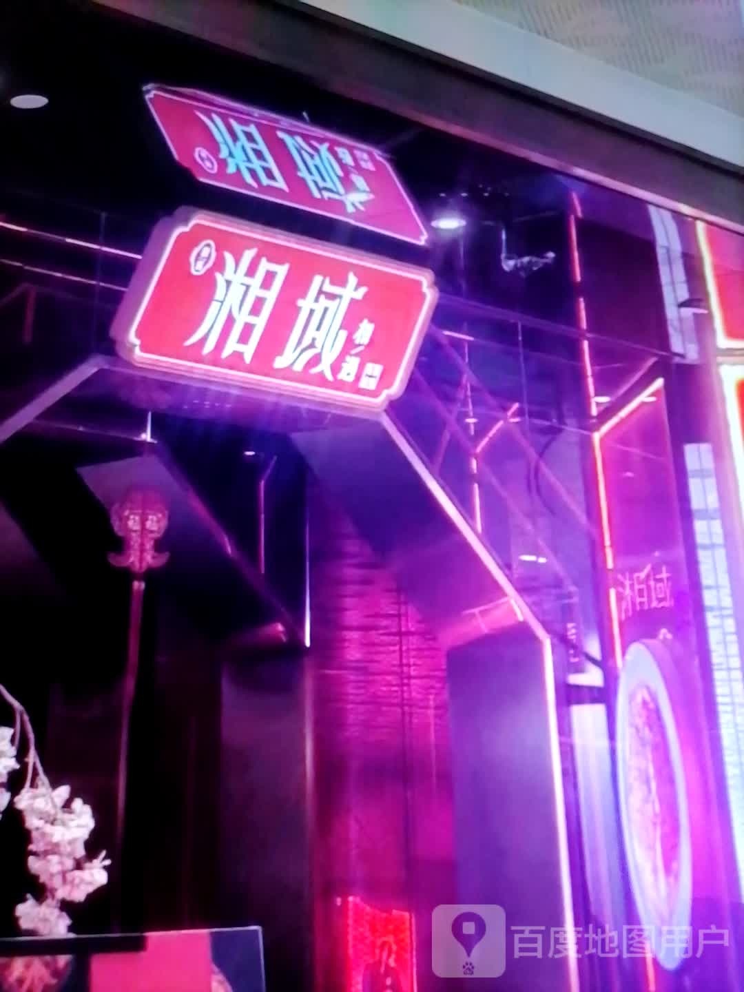 湘域