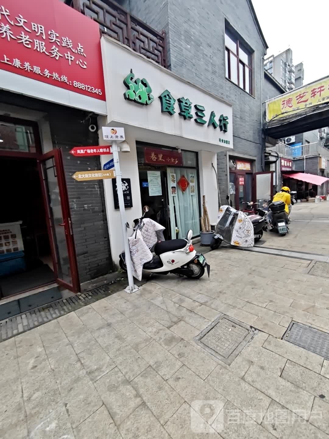 食草三人行(北大街店)