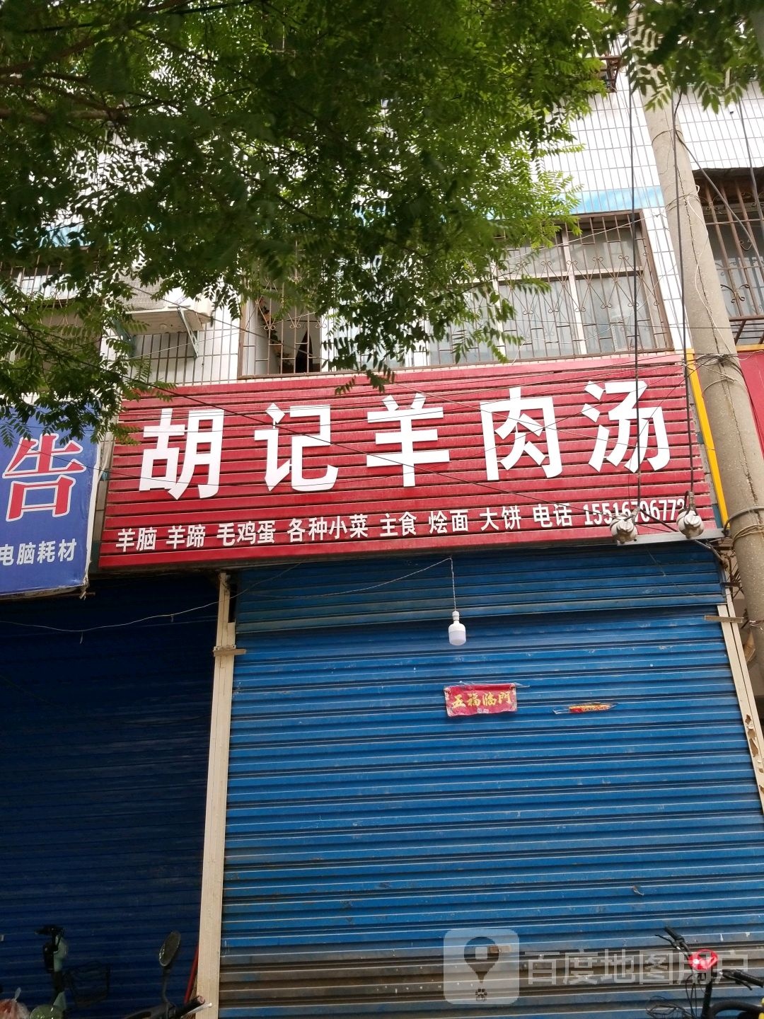 清真胡记羊肉砂锅