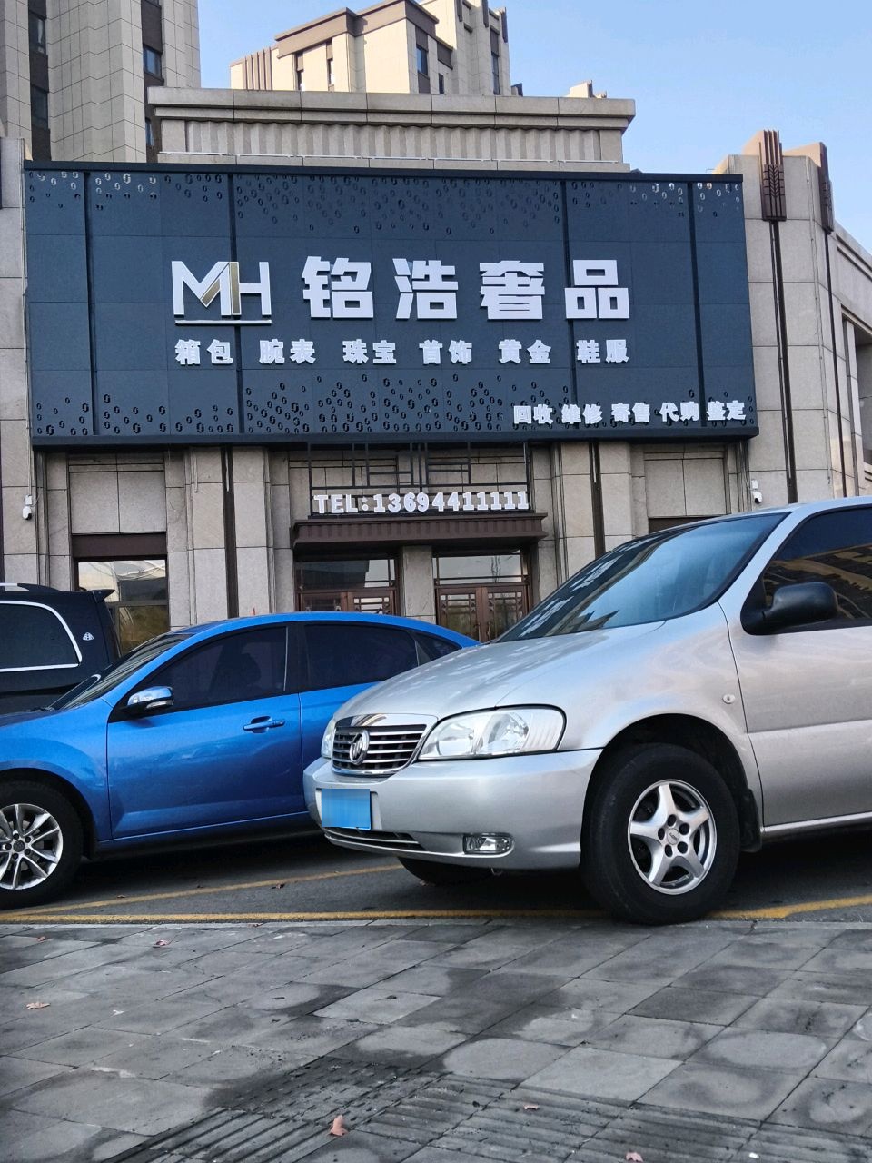 MH铭浩奢品