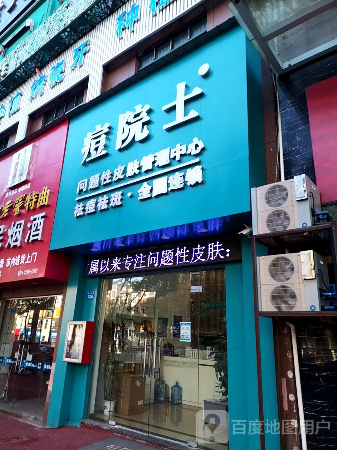痘院士问题性病皮管理中心(昌江大道店)