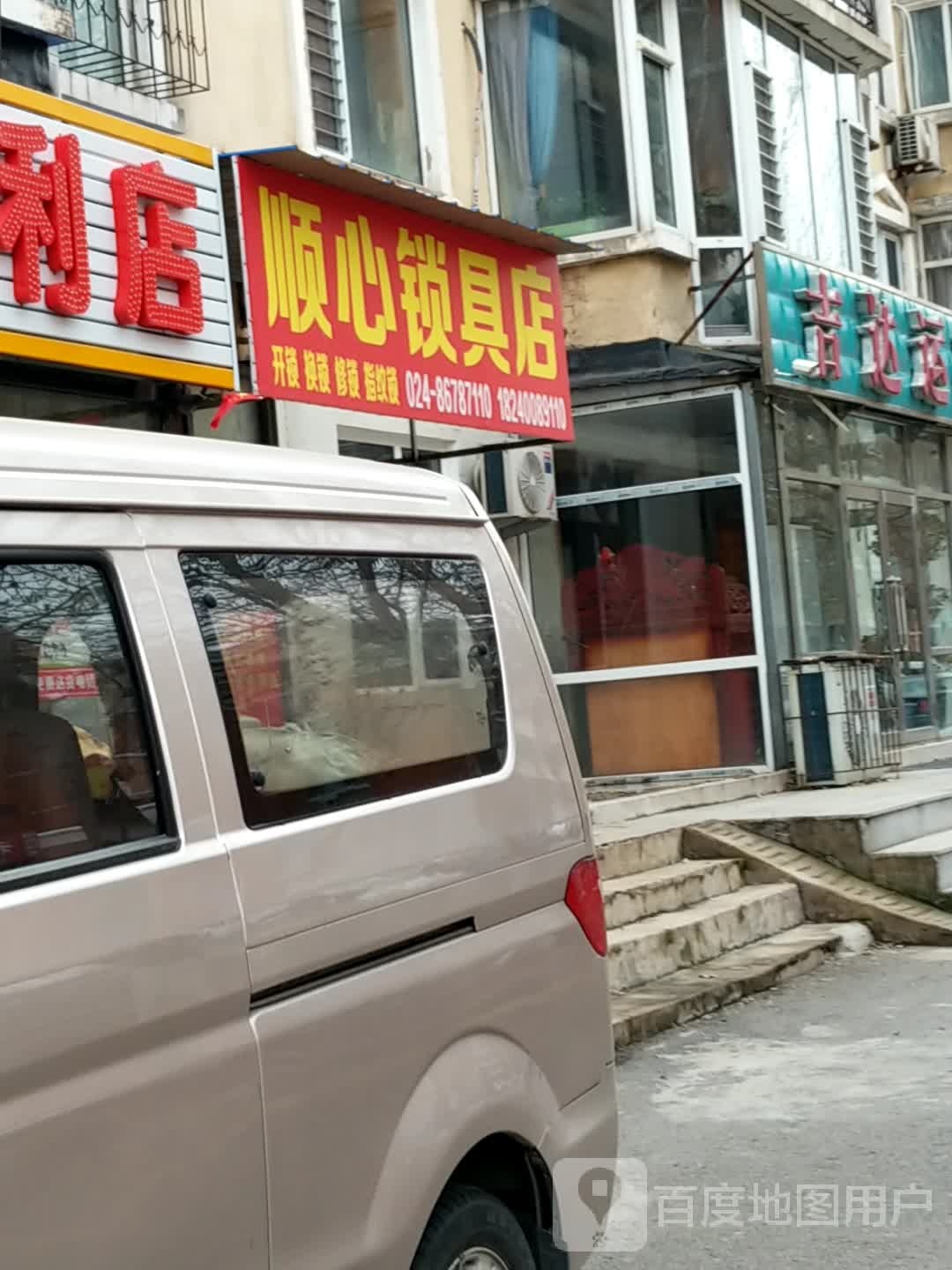 顺心锁具店