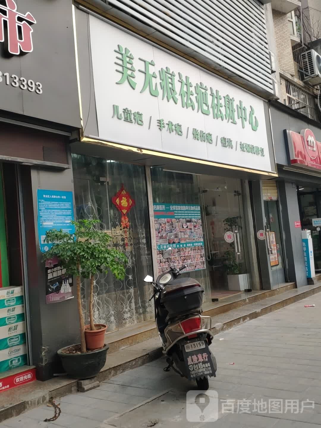 美无痕祛疤祛斑中心